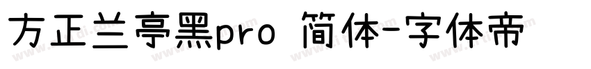 方正兰亭黑pro 简体字体转换